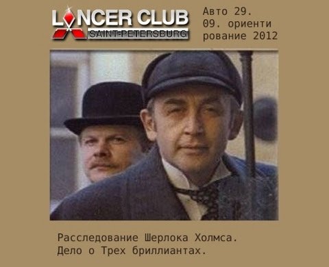 Lancer Club SPb vs Шерлок Холмс! Lancer Club SPb vs Шерлок Холмс!